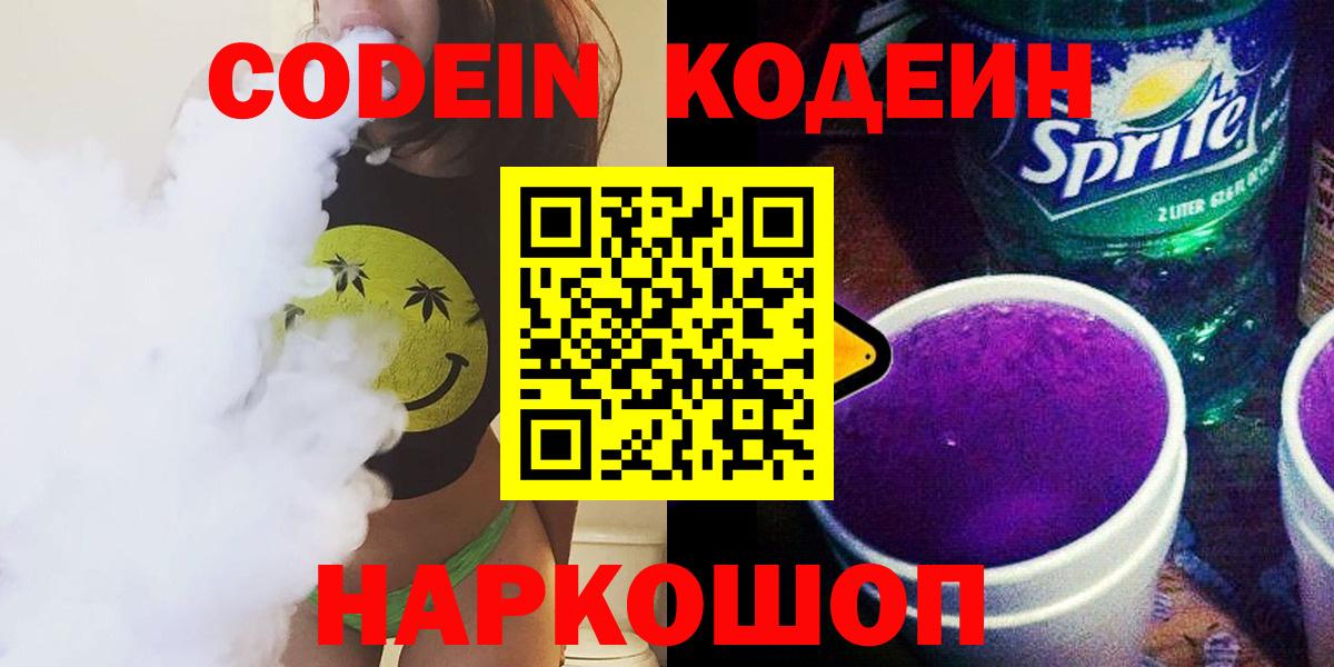 Кодеиновый сироп Lean напиток Lean (лин)  Вход с VPN  Codein Purple Drank  Менделеевск 